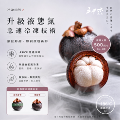 Alternative view of 極鮮冷凍山竹500克/包 (多件優惠)