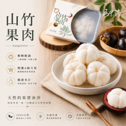 鮮凍山竹果肉250克/盒 (多件優惠)