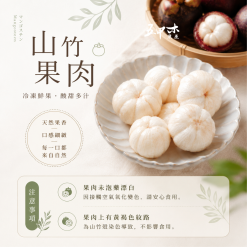 Alternative view of 鮮凍山竹果肉250克/盒 (多件優惠)